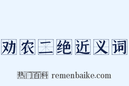 劝农二绝近义词是什么意思的图片